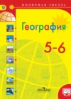 География 5-6 классы Алексеев А.И.