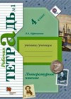 Литературное чтение 4 класс рабочая тетрадь Ефросинина Л.А.