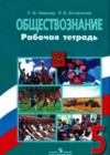 Обществознание 5 класс рабочая тетрадь Иванова Л.Ф.