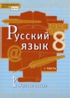 Русский язык 8 класс Быстрова Е.А.