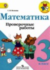 Математика 3 класс проверочные работы Волкова С.И.
