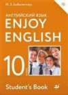 Английский язык 10 класс Enjoy English Биболетова М.З.
