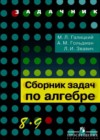 Алгебра 8 класс Сборник задач Галицкий М.Л.