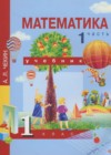 Математика 1 класс Чекин А.Л.
