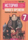 История 7 класс рабочая тетрадь Юдовская А.Я.