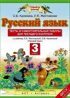 Русский язык 3 класс тесты и самостоятельные работы для текущего контроля Калинина О.Б. (к уч. Желтовской)