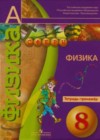 Физика 8 класс тетрадь-тренажер Артеменков Д.А.