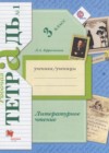 Литературное чтение 3 класс рабочая тетрадь Ефросинина Л.А.