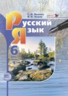 Русский язык 6 класс Львов
