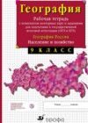 География России. Население и хозяйство 9 класс Рабочая тетрадь с контурными картами Сиротин В.И.
