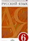 Русский язык 6 класс Разумовская М.М.