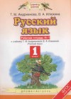 Русский язык 1 класс рабочая тетрадь Андрианова Т.М.