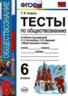Обществознание 6 класс тесты Коваль Т.В. (к уч. Боголюбова)