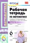 Математика 6 класс рабочая тетрадь Ерина Т.М. (к уч. Виленкина)