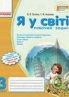 Я в мире 3 класс рабочая тетрадь Таглина