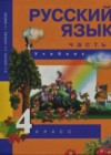 Русский язык 4 класс Каленчук М.Л.