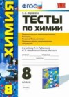Химия 8 класс тесты Боровских Т.А. (к уч. Рудзитиса Г.Е.)