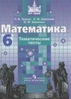 Математика 6 класс тематические тесты Чулков П.В.