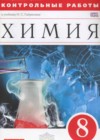 Химия 8 класс контрольные работы Габриелян О.С.