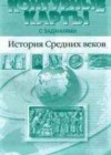 История Средних веков 6 класс Контурные карты с заданиями Колпаков С.В.