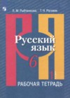 Русский язык 6 класс рабочая тетрадь Рыбченкова Л.М.