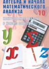 Алгебра 10 класс контрольные работы Дудницын