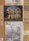 Введение в историю 5 класс Майков А.Н.