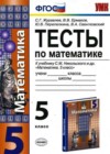 Математика 5 класс Тесты Журавлев С.Г. (к уч. Никольского)
