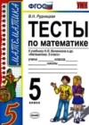 Математика 5 класс тесты Рудницкая В.Н. (к уч. Виленкина)