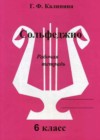 Сольфеджио 6 класс рабочая тетрадь Калинина Г.Ф.