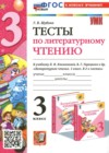 Литературное чтение 3 класс тесты Шубина Г.В.