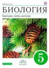 Биология 5 класс Пасечник В.В.