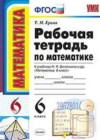 Математика 6 класс рабочая тетрадь Ерина Т.М. (к уч. Виленкина Н.Я.)