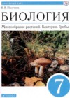 Биология 7 класс Пасечник В.В.