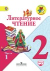 Литературное чтение 2 класс Климанова